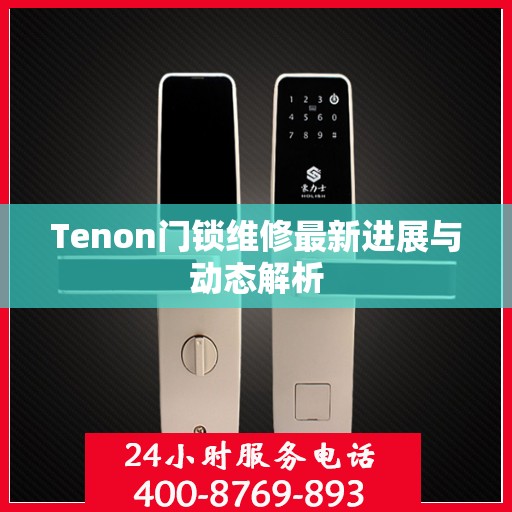 Tenon门锁维修最新进展与动态解析