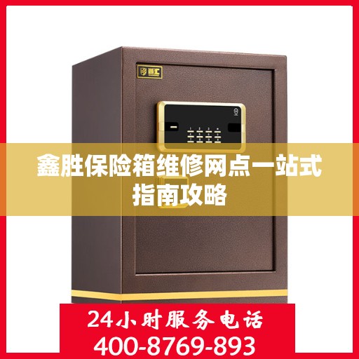 鑫胜保险箱维修网点一站式指南攻略