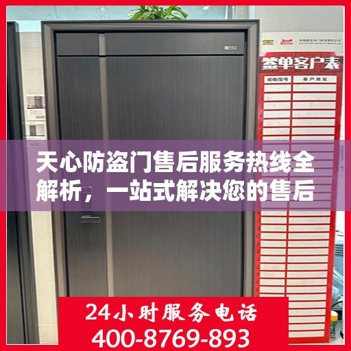 天心防盗门售后服务热线全解析，一站式解决您的售后需求