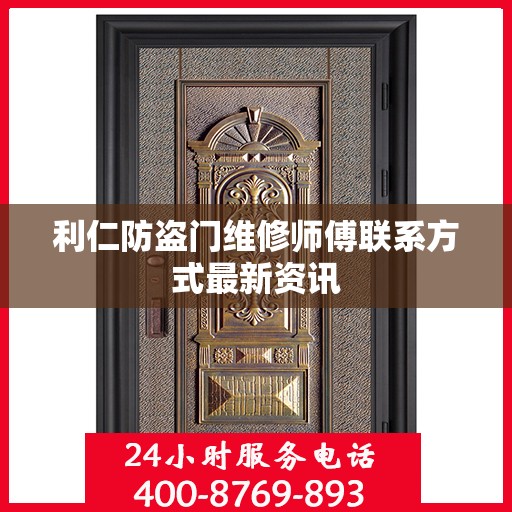 利仁防盗门维修师傅联系方式最新资讯