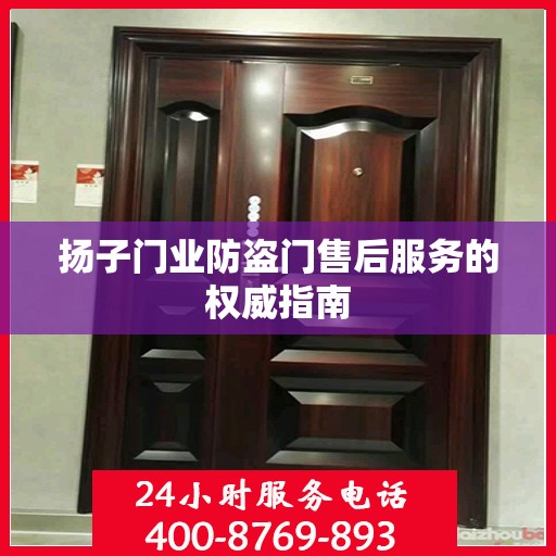扬子门业防盗门售后服务的权威指南