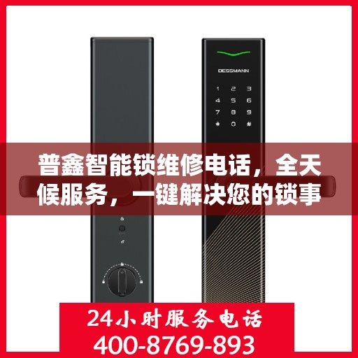 普鑫智能锁维修电话，全天候服务，一键解决您的锁事困扰决策指南