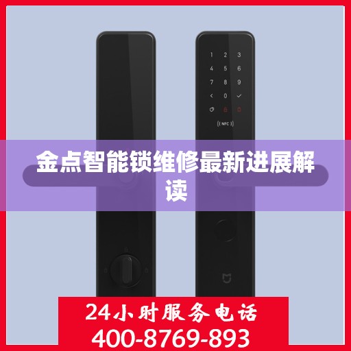 金点智能锁维修最新进展解读