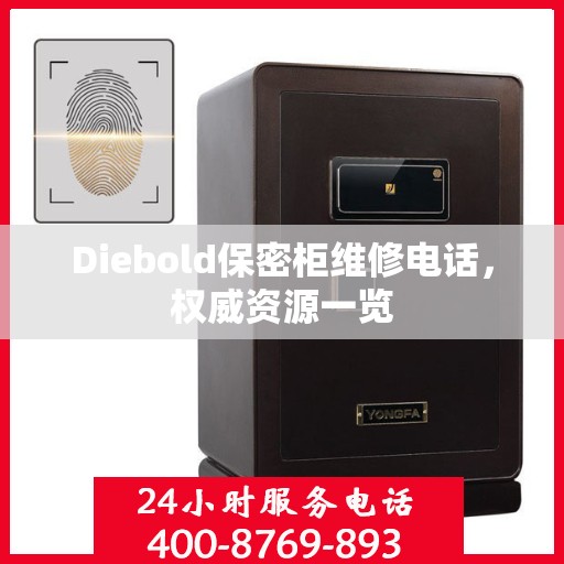 Diebold保密柜维修电话，权威资源一览