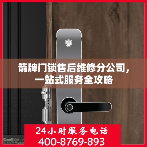 箭牌门锁售后维修分公司，一站式服务全攻略