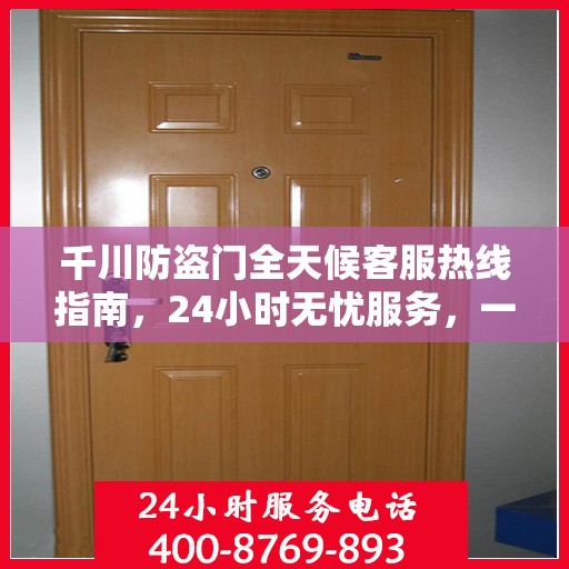 千川防盗门全天候客服热线指南，24小时无忧服务，一文全掌握
