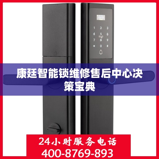 康廷智能锁维修售后中心决策宝典