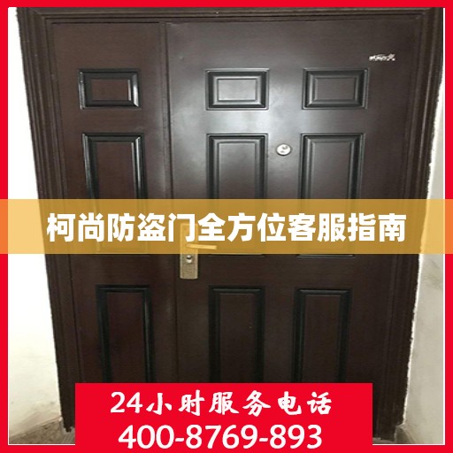 柯尚防盗门全方位客服指南