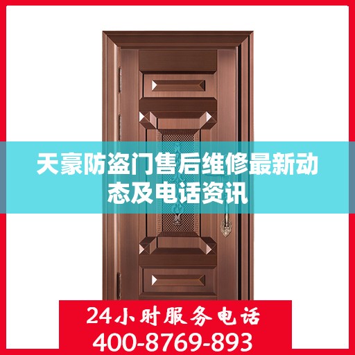 天豪防盗门售后维修最新动态及电话资讯