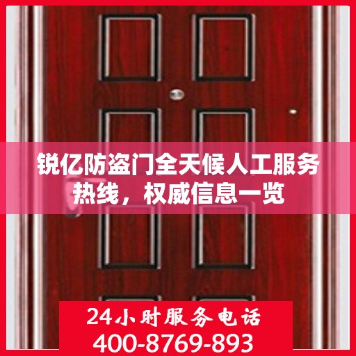 锐亿防盗门全天候人工服务热线，权威信息一览