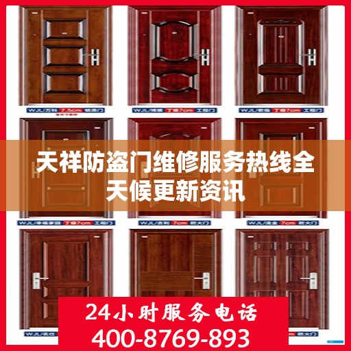 天祥防盗门维修服务热线全天候更新资讯