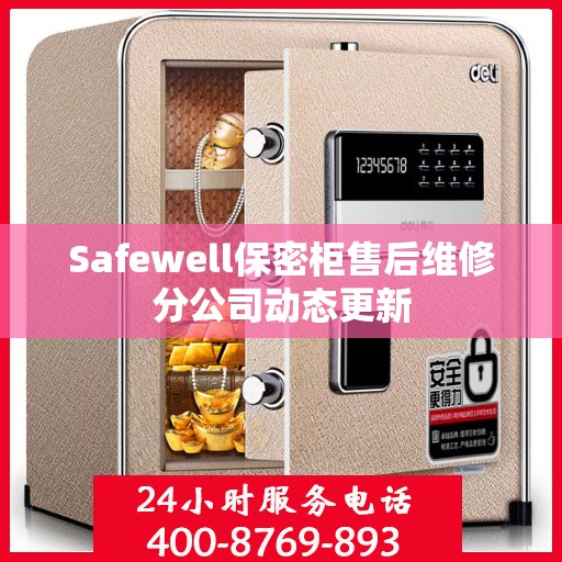 Safewell保密柜售后维修分公司动态更新