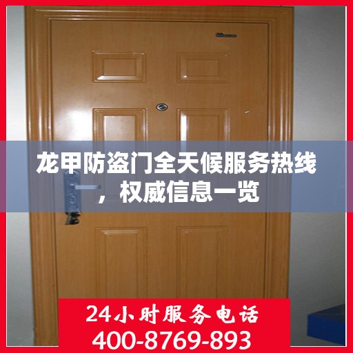 龙甲防盗门全天候服务热线，权威信息一览