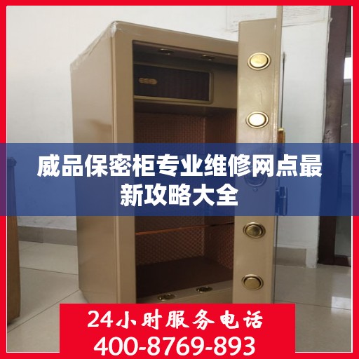 威品保密柜专业维修网点最新攻略大全