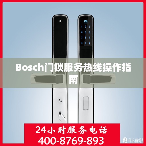 Bosch门锁服务热线操作指南