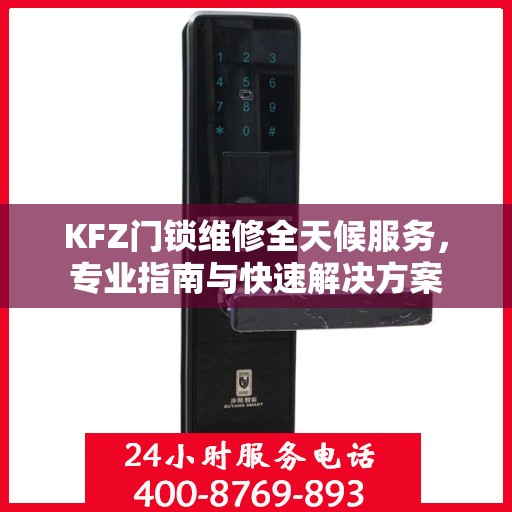 KFZ门锁维修全天候服务，专业指南与快速解决方案