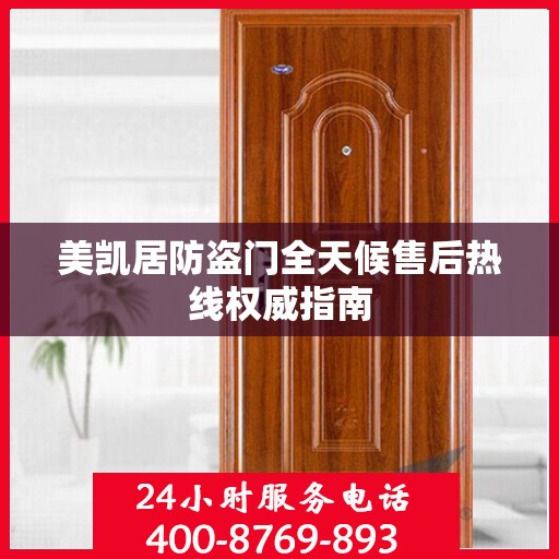 美凯居防盗门全天候售后热线权威指南
