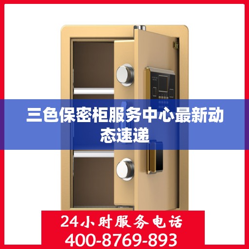 三色保密柜服务中心最新动态速递