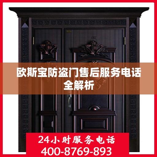 欧斯宝防盗门售后服务电话全解析