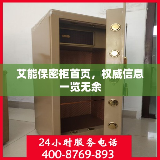 艾能保密柜首页，权威信息一览无余