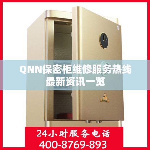 QNN保密柜维修服务热线最新资讯一览