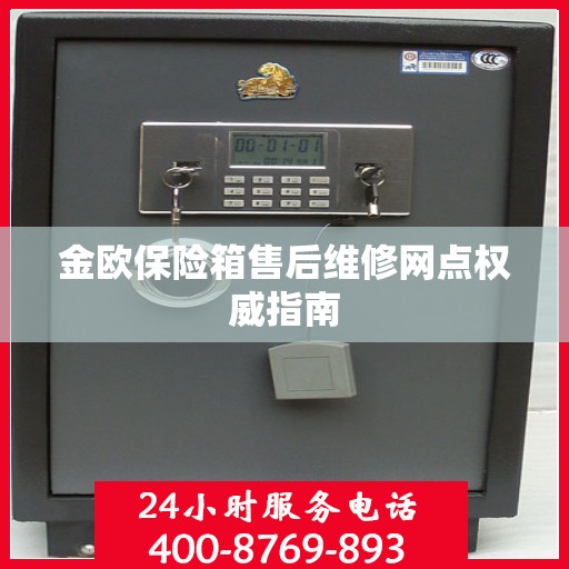 金欧保险箱售后维修网点权威指南