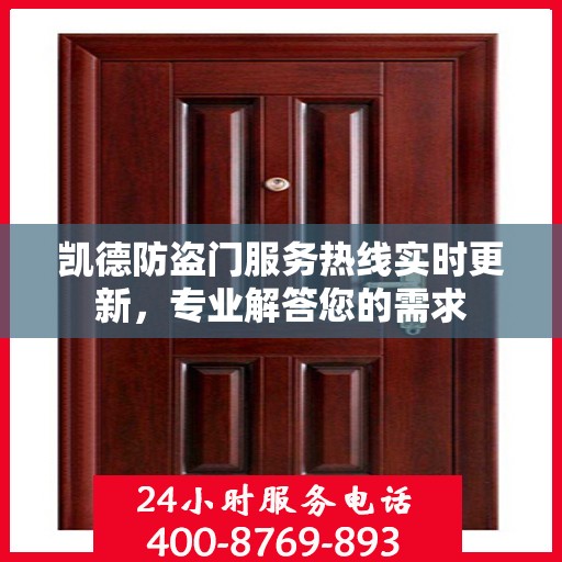 凯德防盗门服务热线实时更新，专业解答您的需求