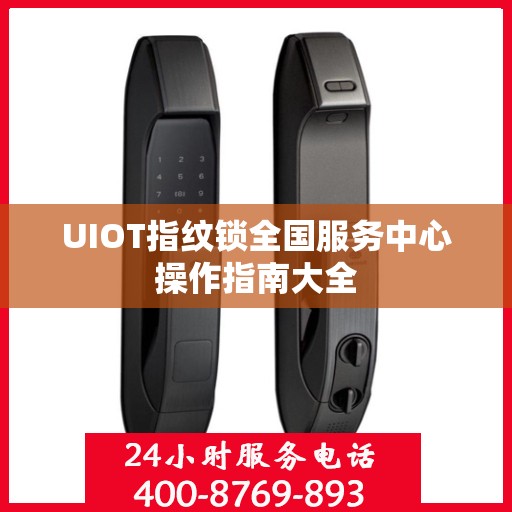 UIOT指纹锁全国服务中心操作指南大全