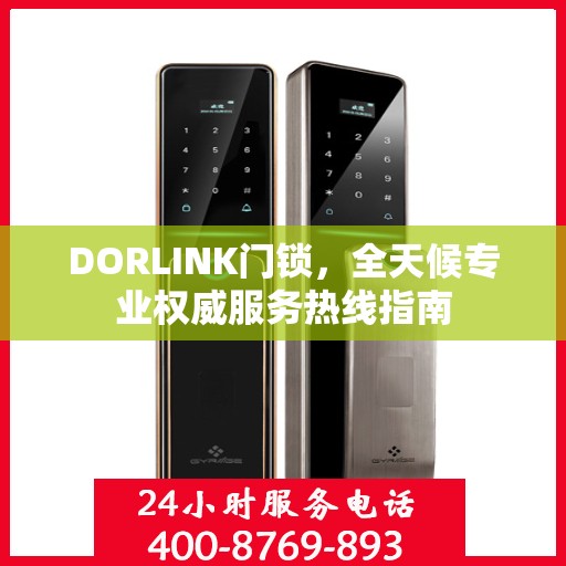 DORLINK门锁，全天候专业权威服务热线指南