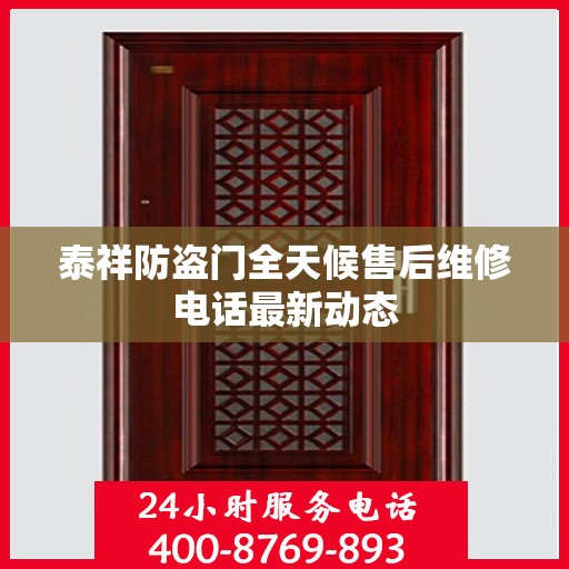 泰祥防盗门全天候售后维修电话最新动态