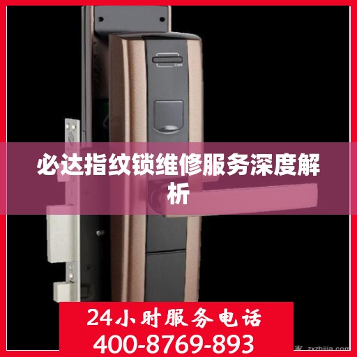必达指纹锁维修服务深度解析