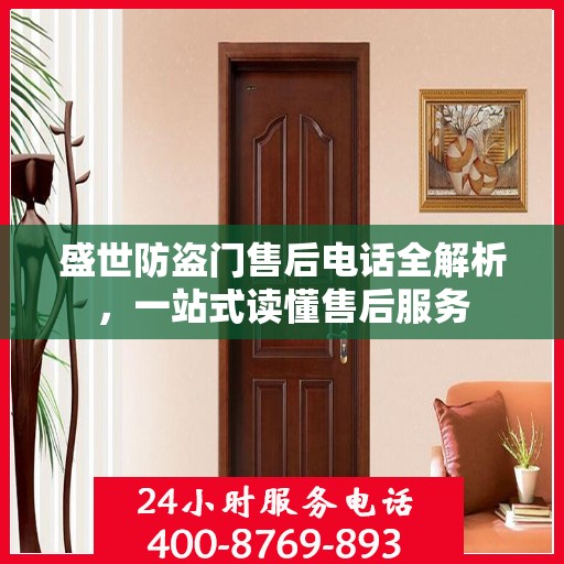 盛世防盗门售后电话全解析，一站式读懂售后服务