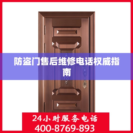 防盗门售后维修电话权威指南
