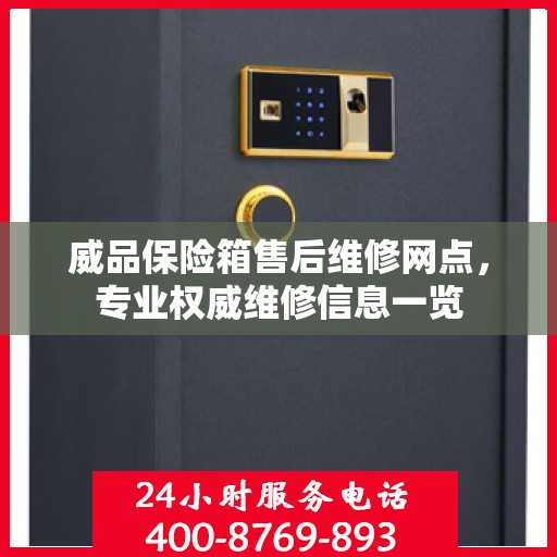 威品保险箱售后维修网点，专业权威维修信息一览