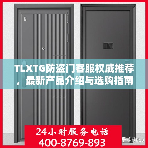 TLXTG防盗门客服权威推荐，最新产品介绍与选购指南