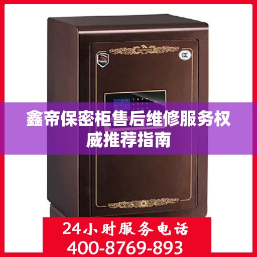 鑫帝保密柜售后维修服务权威推荐指南