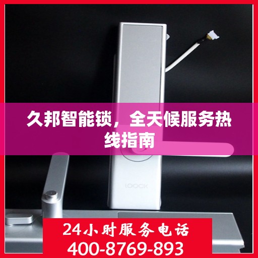 久邦智能锁，全天候服务热线指南