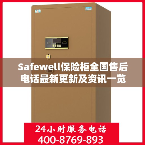 Safewell保险柜全国售后电话最新更新及资讯一览
