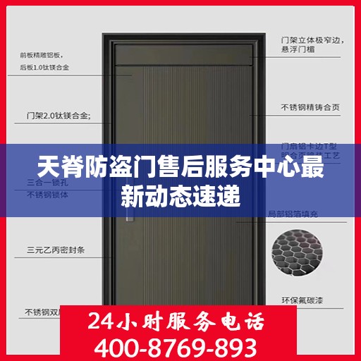 天脊防盗门售后服务中心最新动态速递