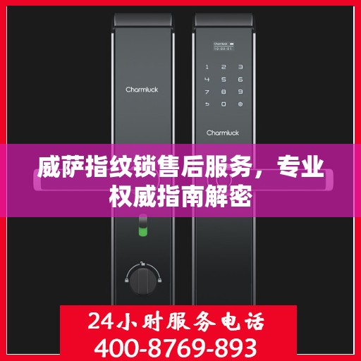 威萨指纹锁售后服务，专业权威指南解密