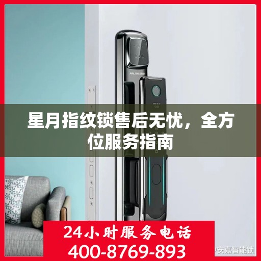 星月指纹锁售后无忧，全方位服务指南