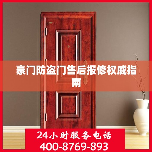 豪门防盗门售后报修权威指南