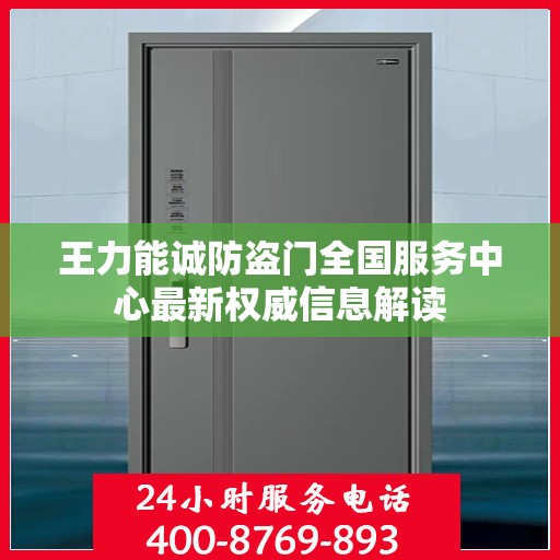 王力能诚防盗门全国服务中心最新权威信息解读