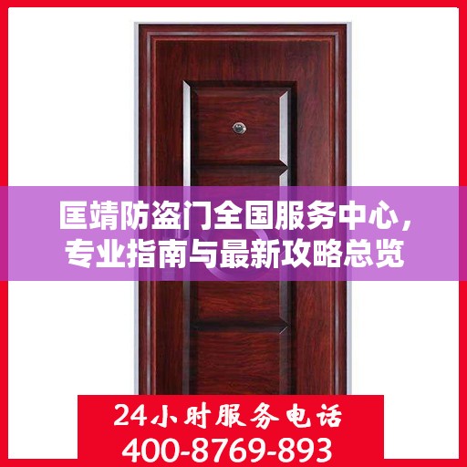 匡靖防盗门全国服务中心，专业指南与最新攻略总览