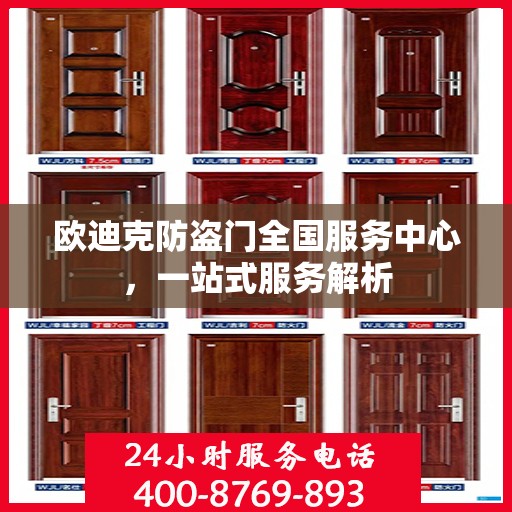 欧迪克防盗门全国服务中心，一站式服务解析