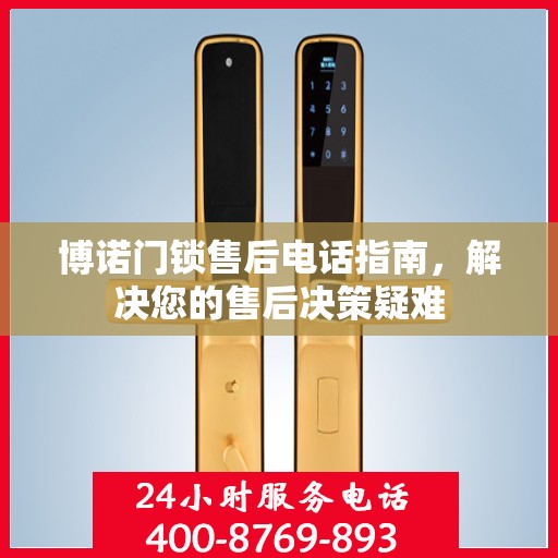 博诺门锁售后电话指南，解决您的售后决策疑难