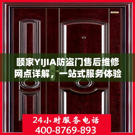 颐家YIJIA防盗门售后维修网点详解，一站式服务体验指南