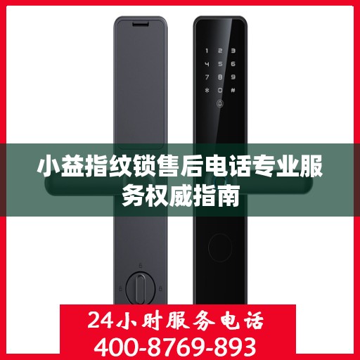 小益指纹锁售后电话专业服务权威指南