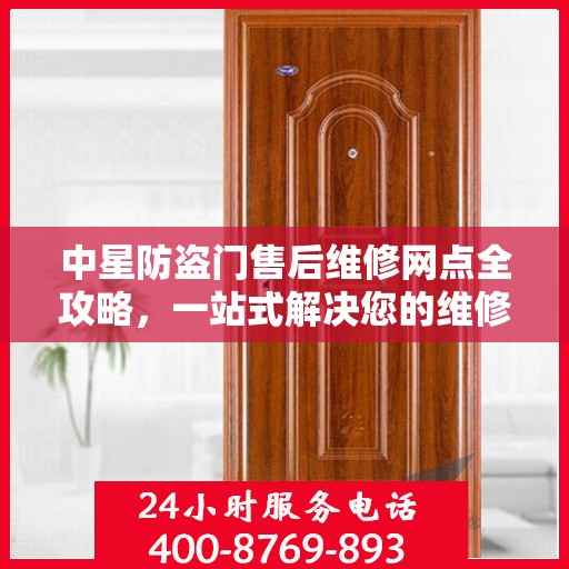 中星防盗门售后维修网点全攻略，一站式解决您的维修烦恼