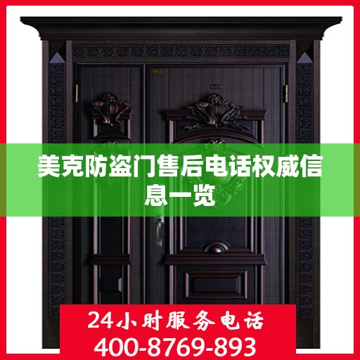 美克防盗门售后电话权威信息一览